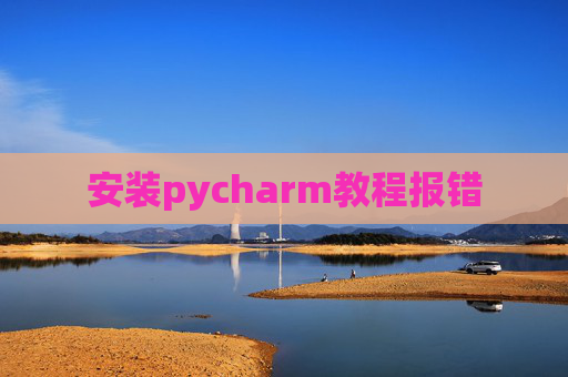 安装pycharm教程报错